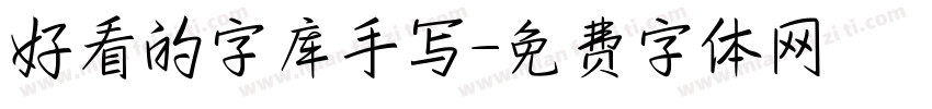 好看的字库手写字体转换