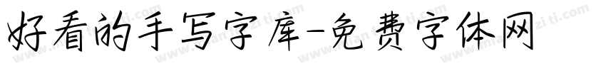 好看的手写字库字体转换