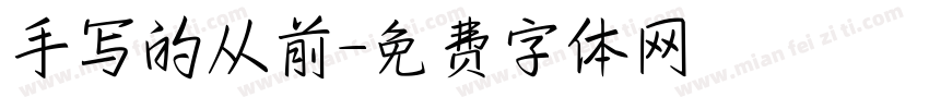 手写的从前字体转换