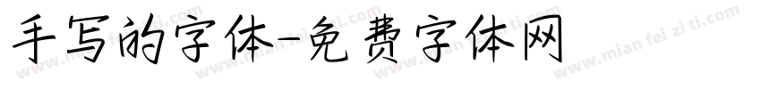 手写的字体字体转换