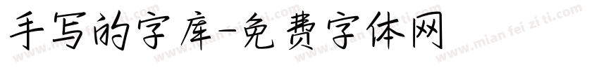 手写的字库字体转换