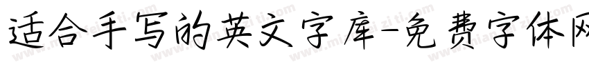 适合手写的英文字库字体转换