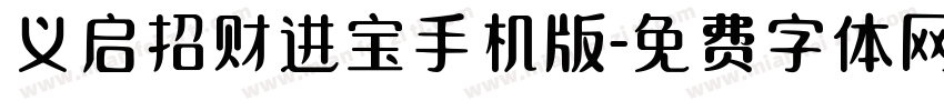 义启招财进宝手机版字体转换