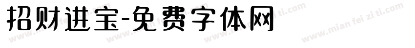 招财进宝字体转换