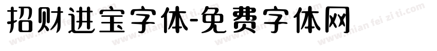 招财进宝字体字体转换