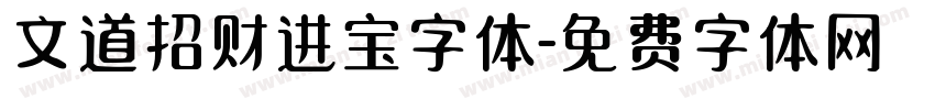 文道招财进宝字体字体转换