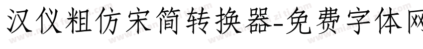 汉仪粗仿宋简转换器字体转换