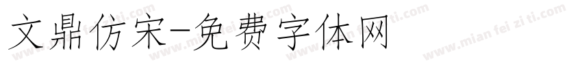 文鼎仿宋字体转换