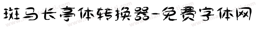 斑马长亭体转换器字体转换