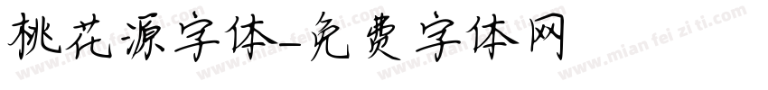 桃花源字体字体转换