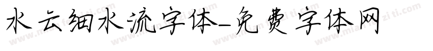 水云细水流字体字体转换