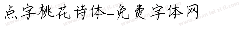 点字桃花诗体字体转换