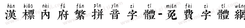 汉标内府繁拼音字体字体转换