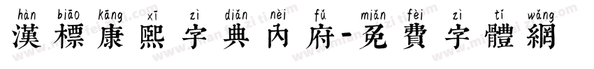 汉标康熙字典内府字体转换