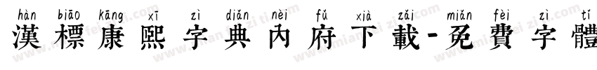 汉标康熙字典内府下载字体转换