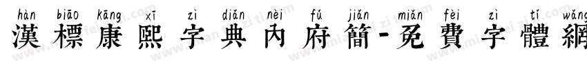 汉标康熙字典内府简字体转换