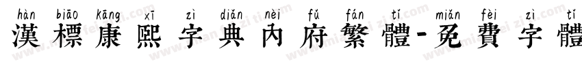 汉标康熙字典内府繁体字体转换