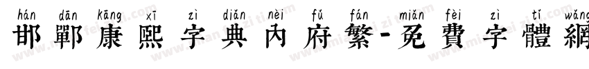 邯郸康熙字典内府繁字体转换