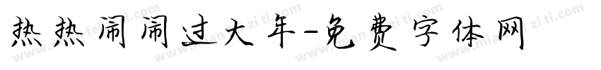 热热闹闹过大年字体转换