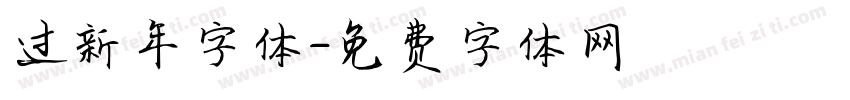 过新年字体字体转换