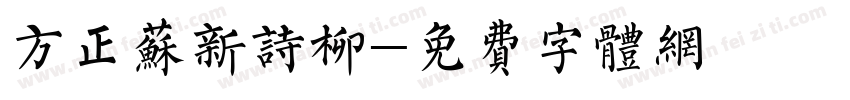 方正苏新诗柳字体转换