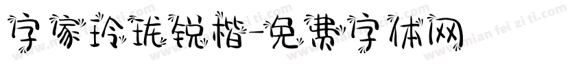 字家玲珑锐楷字体转换