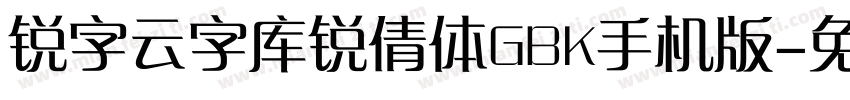 锐字云字库锐倩体GBK手机版字体转换