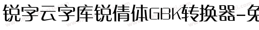 锐字云字库锐倩体GBK转换器字体转换