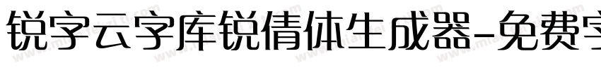 锐字云字库锐倩体生成器字体转换