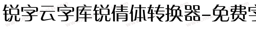 锐字云字库锐倩体转换器字体转换