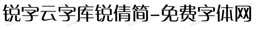 锐字云字库锐倩简字体转换