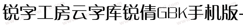 锐字工房云字库锐倩GBK手机版字体转换