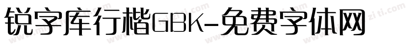 锐字库行楷GBK字体转换