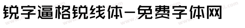 锐字逼格锐线体字体转换