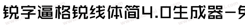 锐字逼格锐线体简4.0生成器字体转换