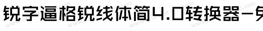 锐字逼格锐线体简4.0转换器字体转换