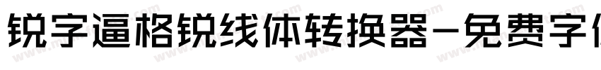 锐字逼格锐线体转换器字体转换