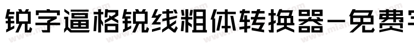 锐字逼格锐线粗体转换器字体转换