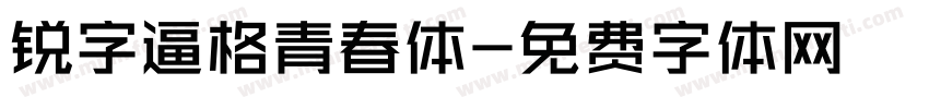 锐字逼格青春体字体转换