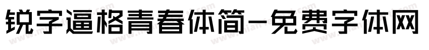 锐字逼格青春体简字体转换