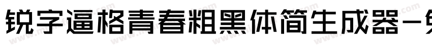 锐字逼格青春粗黑体简生成器字体转换