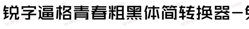 锐字逼格青春粗黑体简转换器字体转换