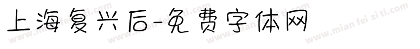 上海复兴后字体转换