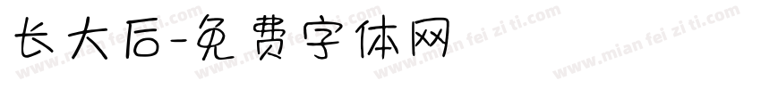 长大后字体转换