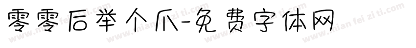 零零后举个爪字体转换