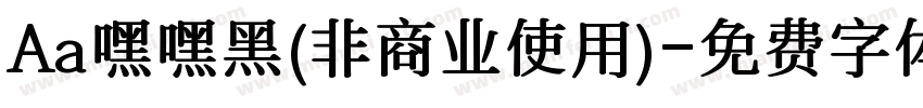 Aa嘿嘿黑(非商业使用)字体转换