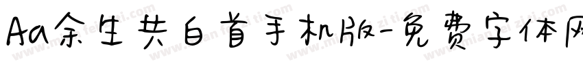 Aa余生共白首手机版字体转换