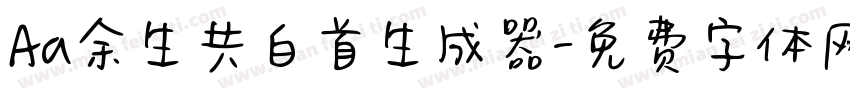 Aa余生共白首生成器字体转换