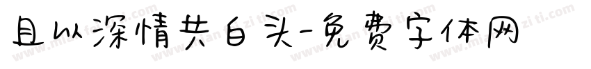 且以深情共白头字体转换