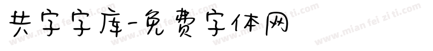 共字字库字体转换